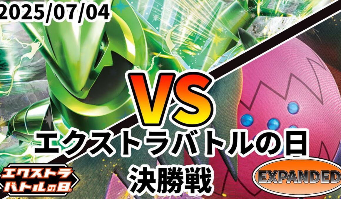 ポケカ エクストラバトルの日 決勝戦 テツノイバラex vs レジドラゴVSTAR