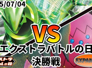 ポケカ エクストラバトルの日 決勝戦 テツノイバラex vs レジドラゴVSTAR
