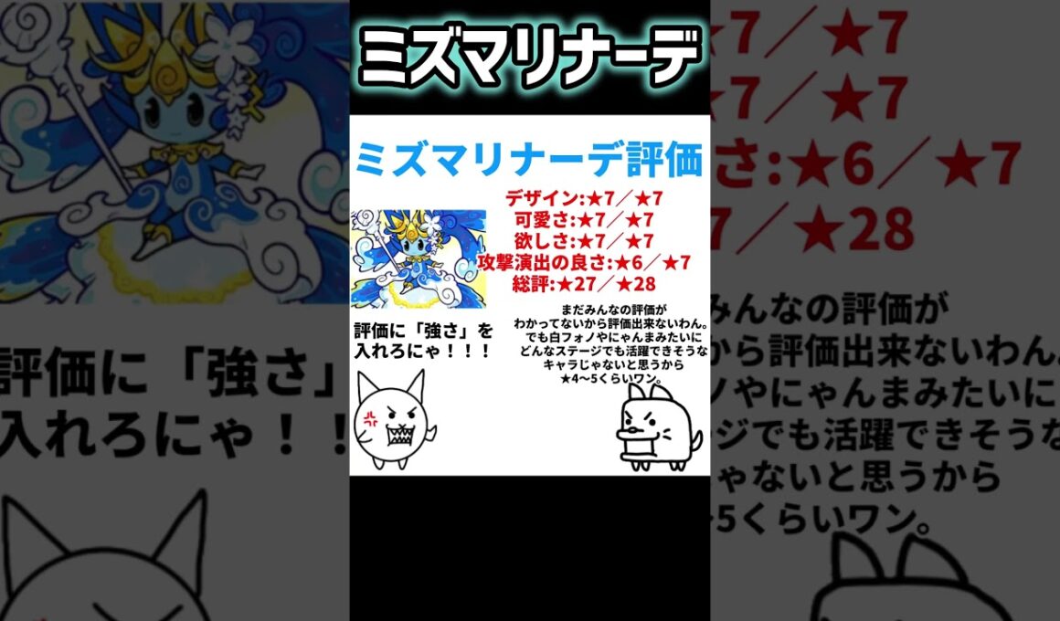 にゃんこ大戦争 ミズマリナーデ 評価 #にゃんこ大戦争#ミズマリナーデ#評価#エレメンタルピクシーズ