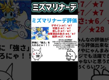 にゃんこ大戦争 ミズマリナーデ 評価 #にゃんこ大戦争#ミズマリナーデ#評価#エレメンタルピクシーズ