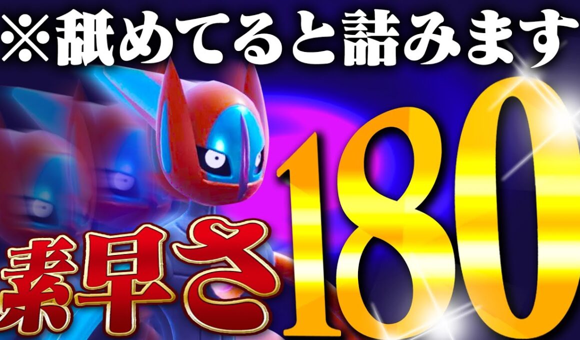 展開だけではない！スピードデオキシスの役割対象は「この世界の全て」！？【ポケモンSV】