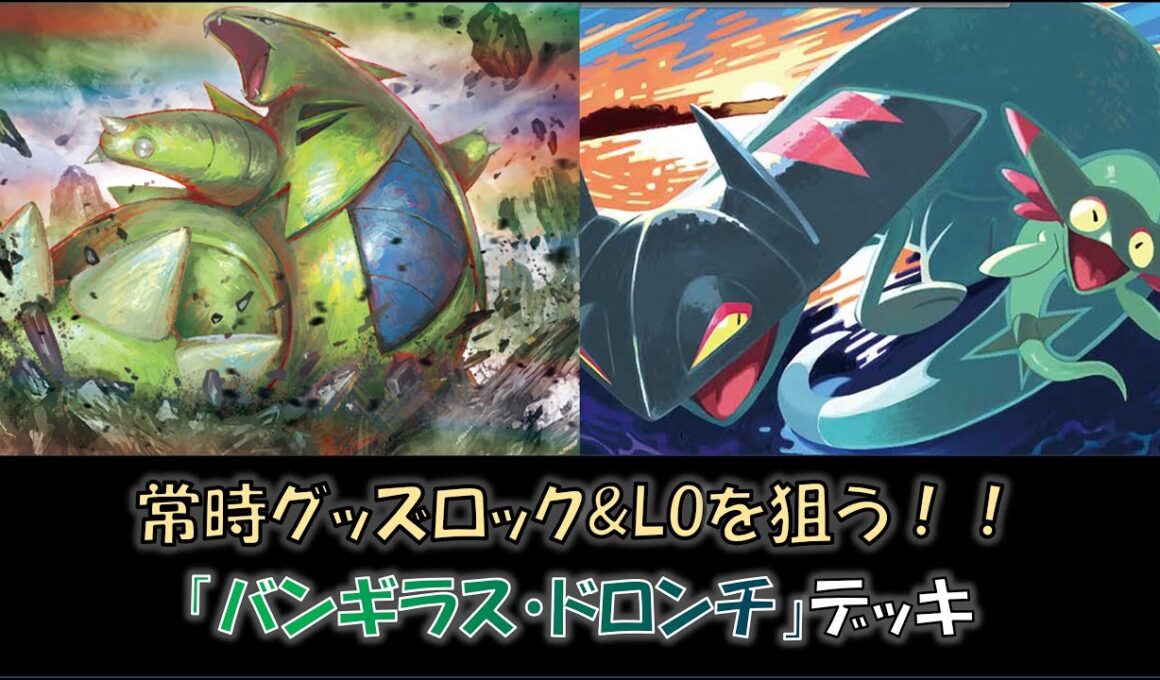 【ジムバ優勝】『バンギラス・ドロンチ』デッキをご紹介！