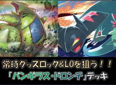 【ジムバ優勝】『バンギラス・ドロンチ』デッキをご紹介！