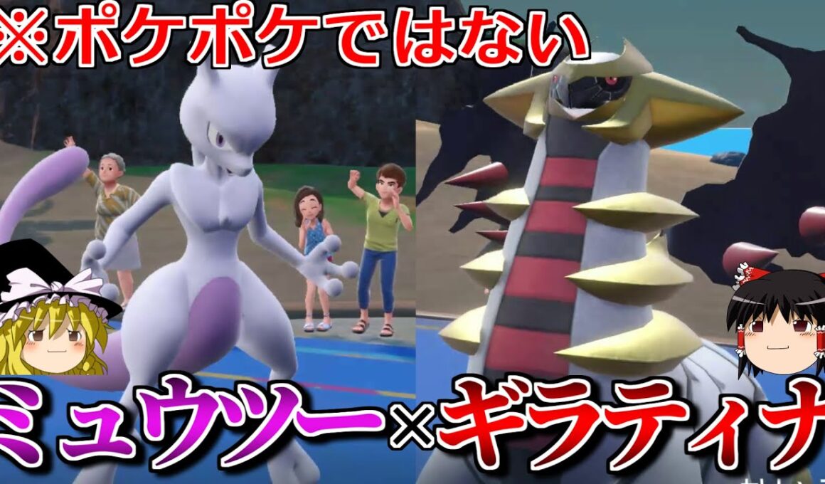 ミュウツーとギラティナがSVでもコンビを組むロマンギミックパーティ【ポケモンSV】【ゆっくり実況】【ダブルバトル】