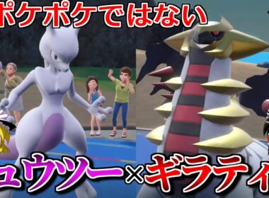 ミュウツーとギラティナがSVでもコンビを組むロマンギミックパーティ【ポケモンSV】【ゆっくり実況】【ダブルバトル】