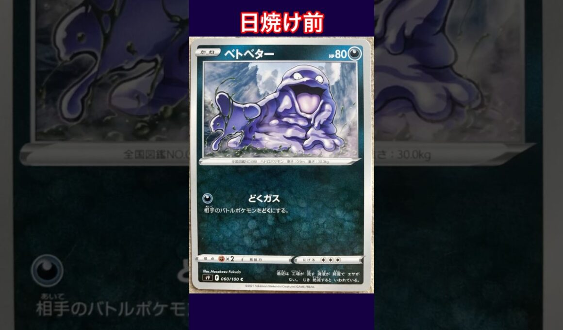 ベトベターの日焼けポケカ