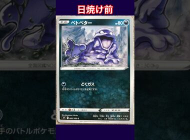 ベトベターの日焼けポケカ