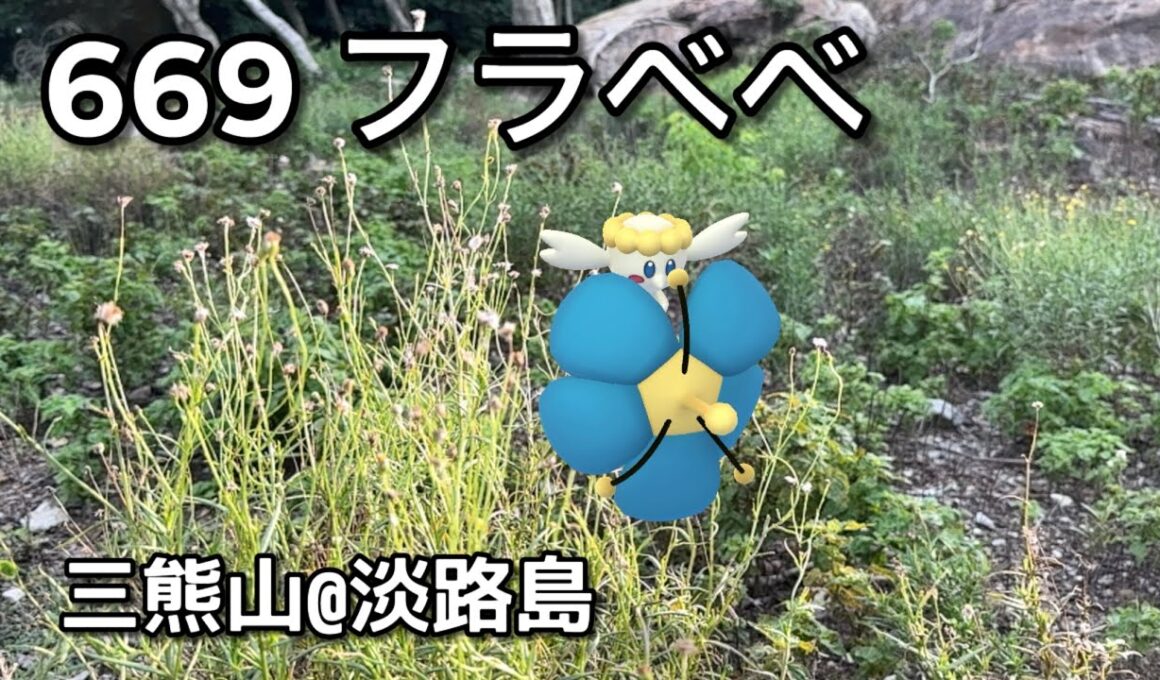 【ポケGO動くポケモンずかん】669フラベベ｜Flabebe｜ShinyPokémon【ポケモンGO】PoKeMoN GO AR｜AR動画｜GOsnapshot｜PokemonGO