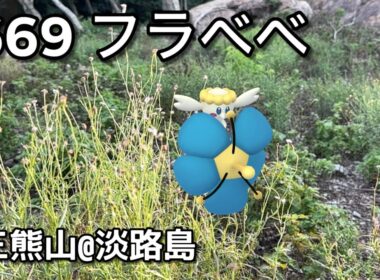 【ポケGO動くポケモンずかん】669フラベベ｜Flabebe｜ShinyPokémon【ポケモンGO】PoKeMoN GO AR｜AR動画｜GOsnapshot｜PokemonGO