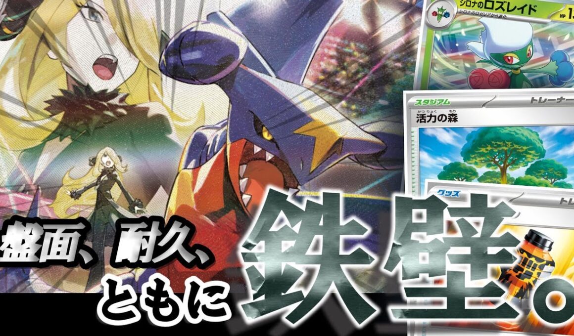 【ポケカ】これが王者の鉄壁盤面！シロナのガブリアスexを徹底解説！【デッキレシピ】