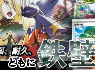 【ポケカ】これが王者の鉄壁盤面！シロナのガブリアスexを徹底解説！【デッキレシピ】
