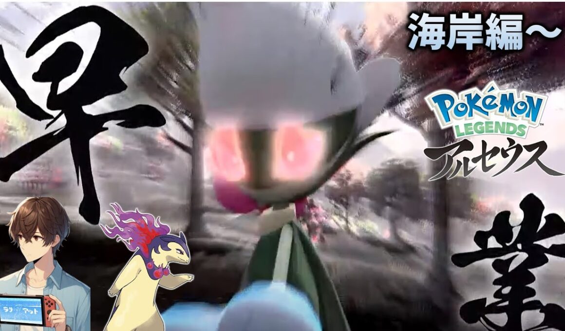 【捕獲72匹〜／237匹】毒バラに全滅、海へ行く【ポケモン Legendsアルセウス】#4