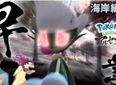 【捕獲72匹〜／237匹】毒バラに全滅、海へ行く【ポケモン Legendsアルセウス】#4