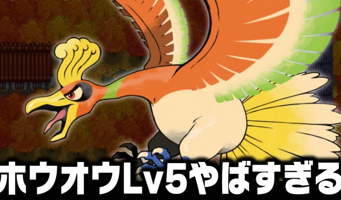 ホウオウLv5が最初のポケモンだったらイッシュ地方(チャレンジモード)を1匹でクリアできる？【ブラックホワイト2/BW2】