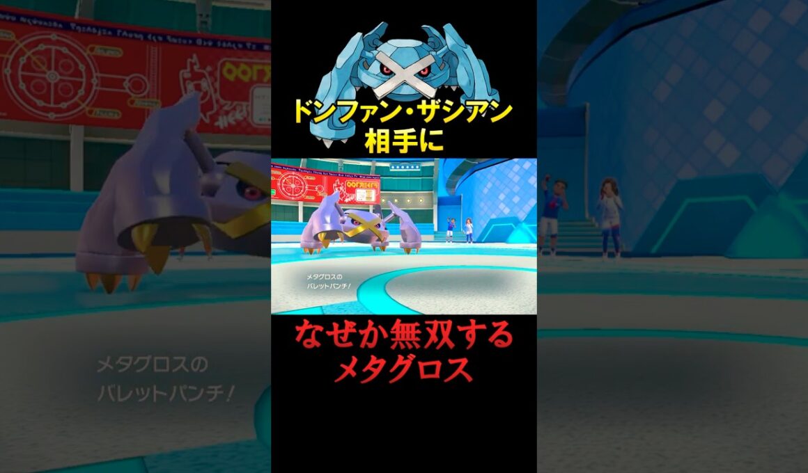 メタグロスの大立ち回り！【ポケモンSV】