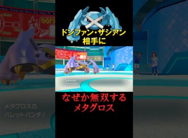 メタグロスの大立ち回り！【ポケモンSV】