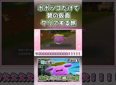 【ポケモンSV】ポポッコ1匹縛りでストーリークリアを目指す旅（part3）【碧の仮面】【ゆっくり実況】