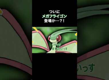 メガフライゴンって結局来るの？#ポケモン#Shorts