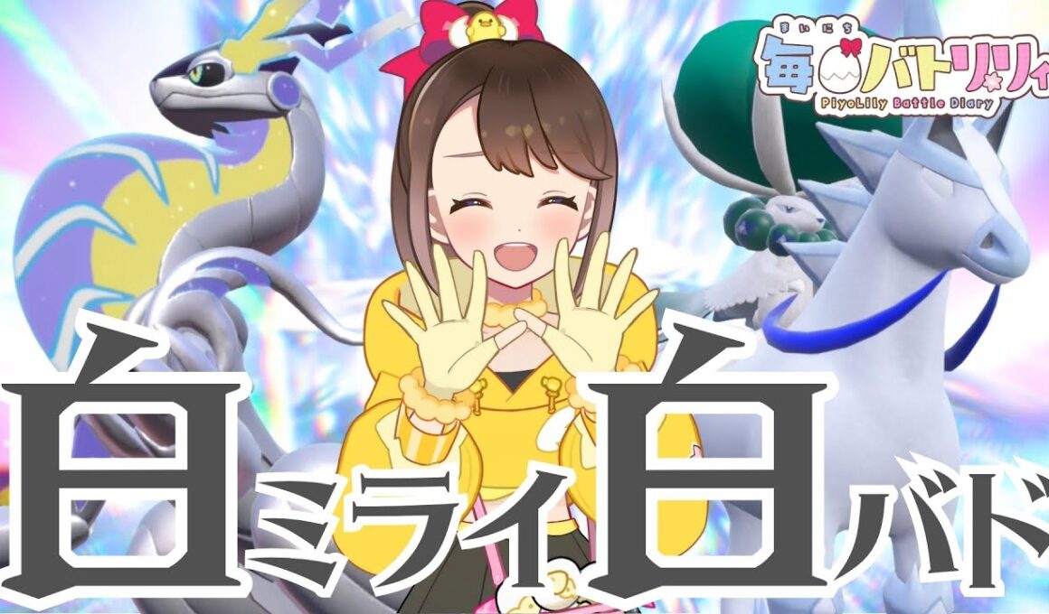 【 #毎日バトリリィ 】輝くホワイト＆ホワイト！✨白ミライ白バド！🐉🐎🤍【色違いミライドン】【はくばバドレックス】【ポケモンSV】【SVダブルバトル】【レギュレーションJ】【ピヨリリィ】