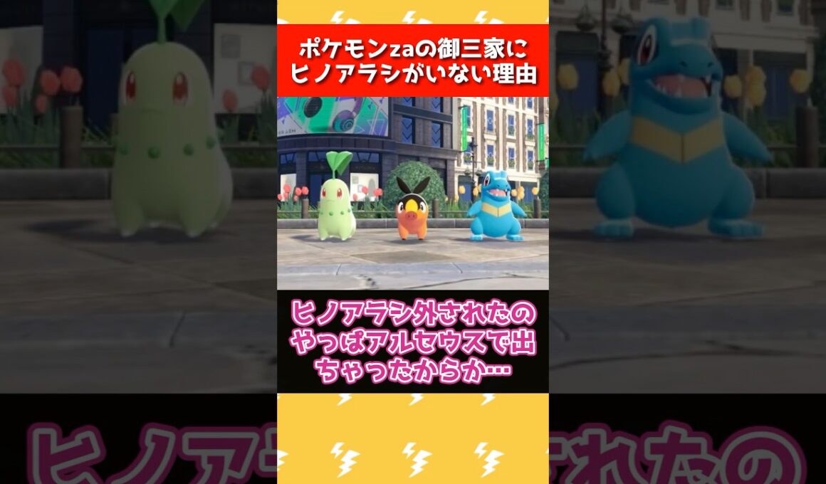 ポケモンZAの御三家にヒノアラシが選ばれなかった理由 #ポケモン