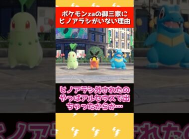 ポケモンZAの御三家にヒノアラシが選ばれなかった理由 #ポケモン