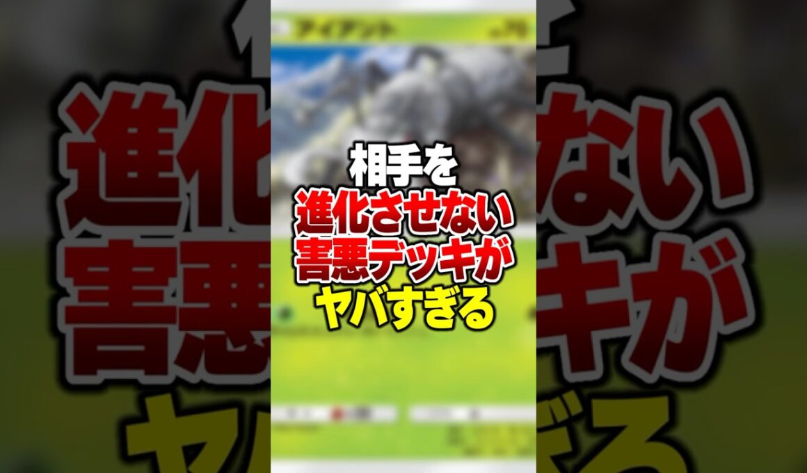 進化もエネも付けさせない史上最悪の害悪デッキがやばすぎる #ポケポケ #ポケモン