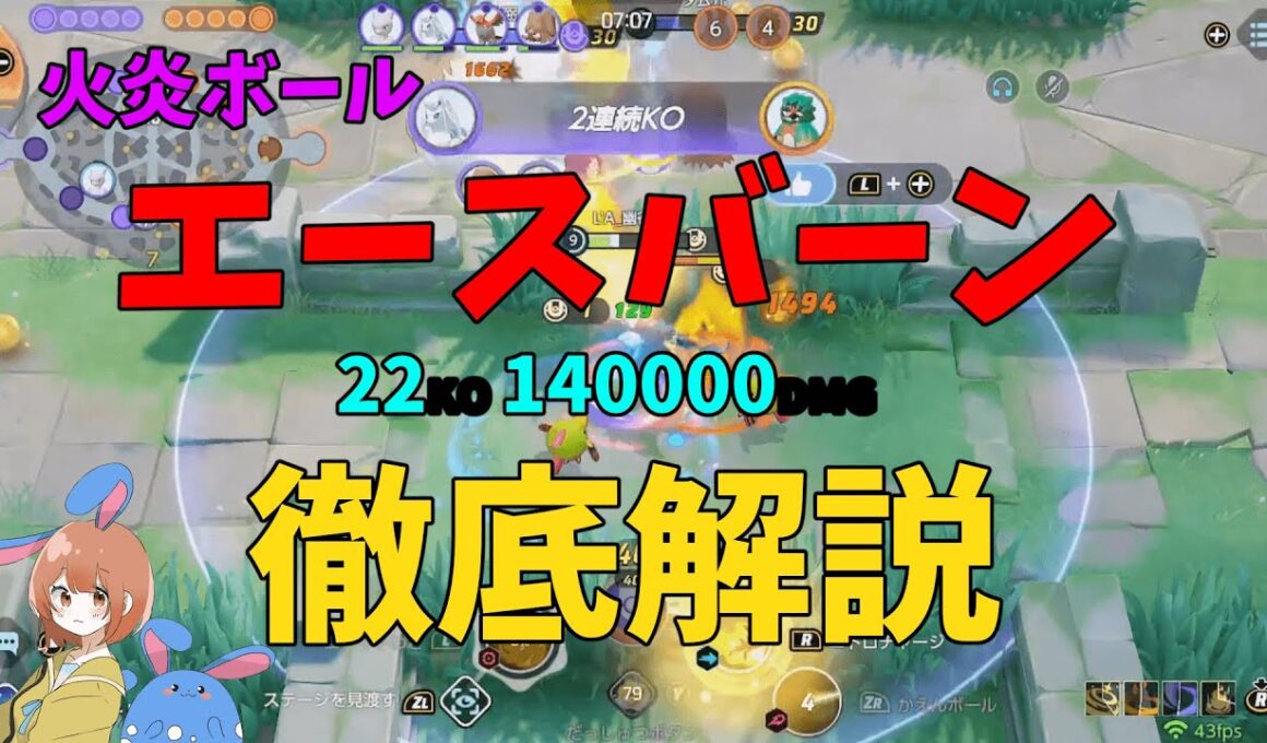 【22KO 14万DMG】お前やれるのか！？強化されたエースバーンを徹底解説！の巻【ポケモンユナイト】【詳細解説1040】