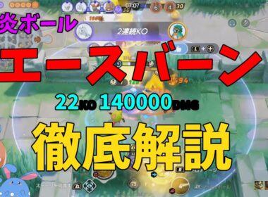 【22KO 14万DMG】お前やれるのか！？強化されたエースバーンを徹底解説！の巻【ポケモンユナイト】【詳細解説1040】