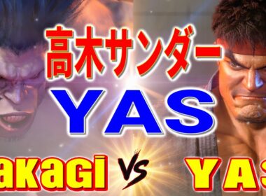 ストリートファイター6【高木サンダー (ブランカ) VS YAS (リュウ)】Takagi (BLANKA) VS YAS (RYU) SFVI スト6