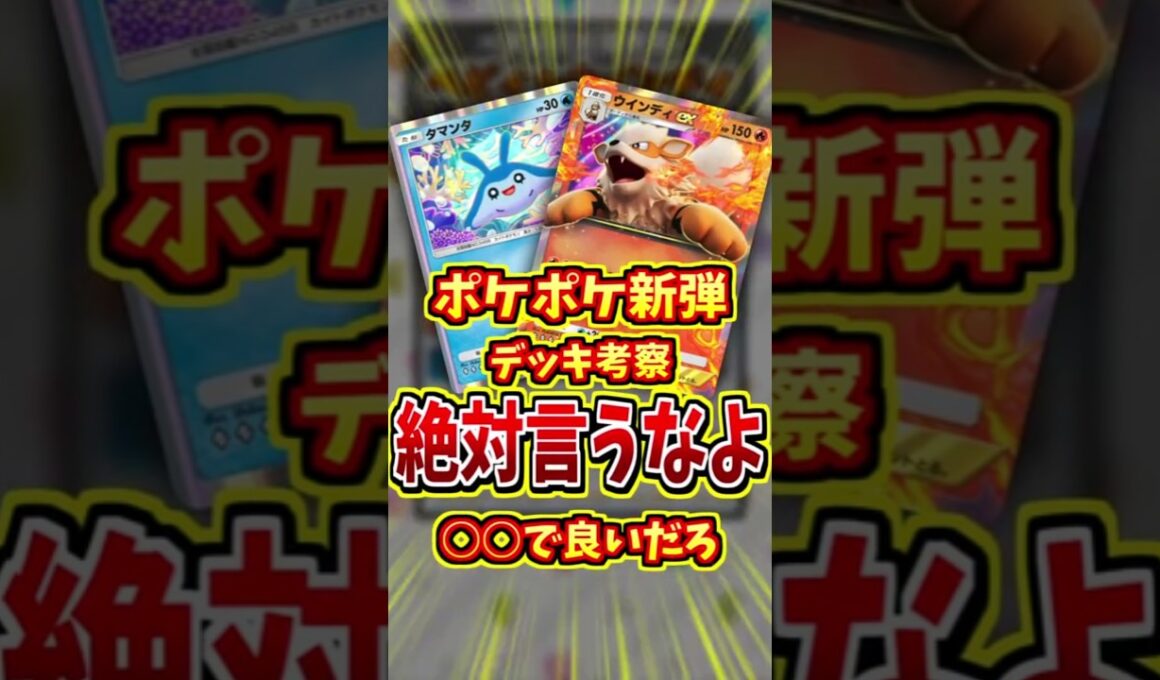 ウインディexがランクマで勝つ方法！？【 ポケポケ 紹介 解説 】#shorts