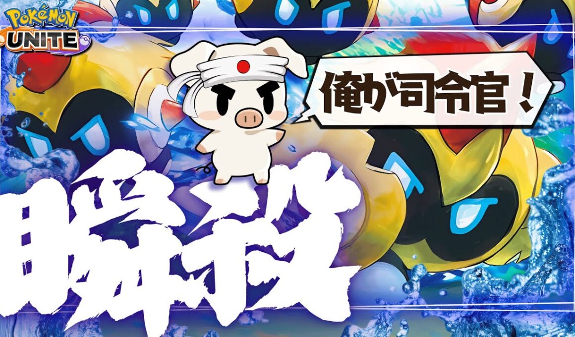 【ポケモンユナイト】使ってて1番面白い”タイレーツ”が楽しすぎるwww【初心者向け】