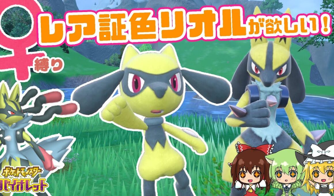 【悲惨】♀色レア証メガルカリオのために、このドロ沼リオル厳選があったんだと思いました･･･マジでツラかった･･･( ；∀；)【ポケモン色厳選】【ゆっくり実況】