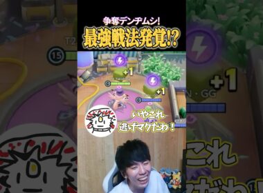 争奪デンヂムシで最強戦法が発覚してしまうｗｗ #shorts #ポケモンユナイト