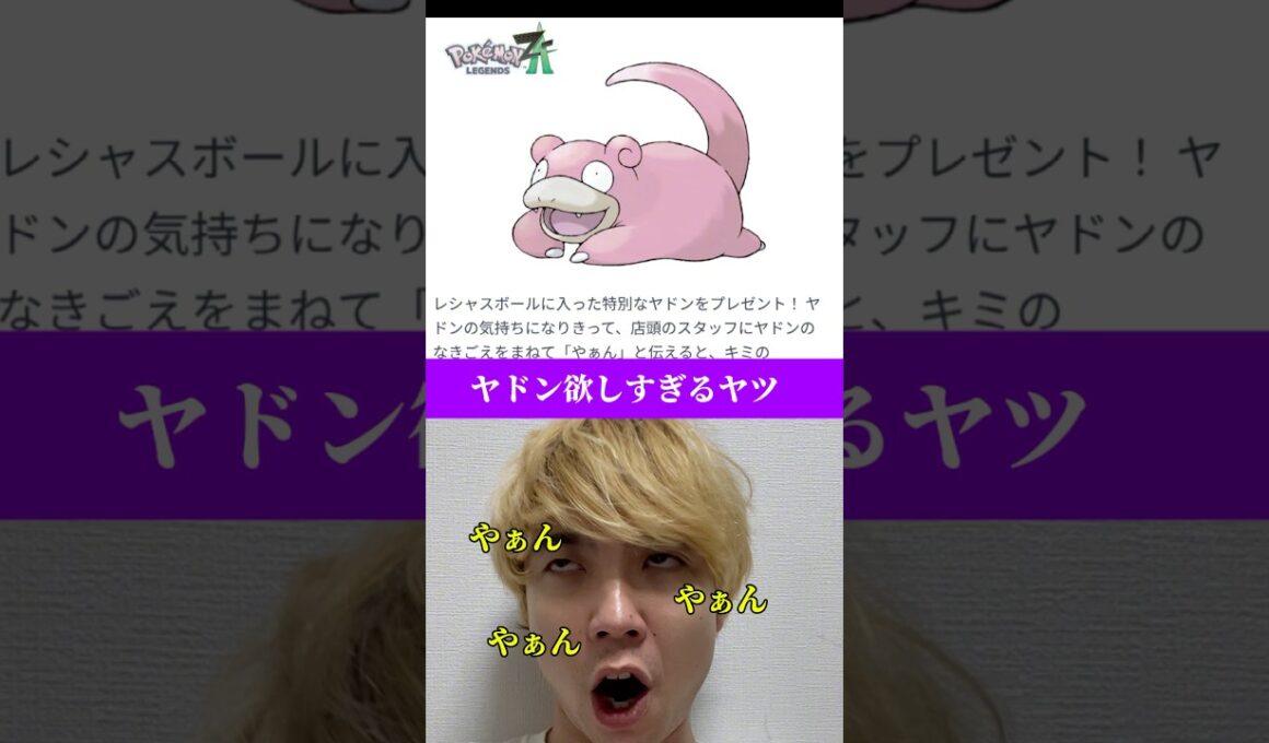 ヤドンの配布、難易度高くね？#ポケモンza #ポケモン #ポケモン配布 #shorts #short