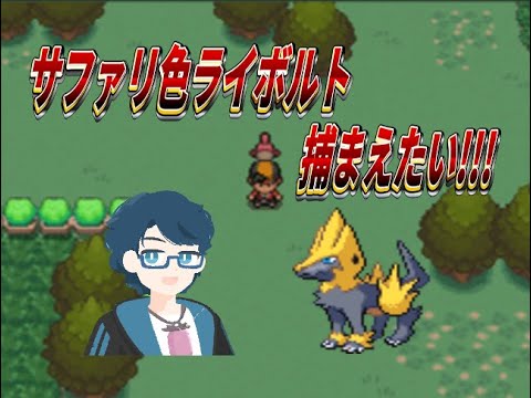 【ポケモン】HGSS色ライボルトを捕まえたい！【色違い厳選】