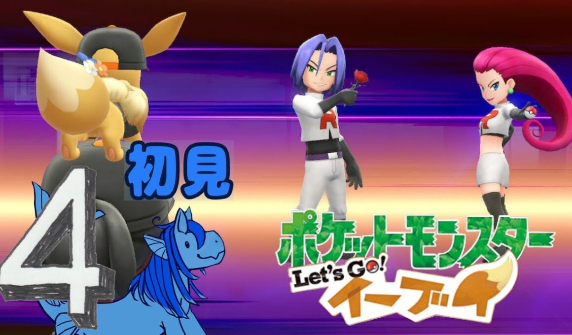 ④【 Let's Go!】タマムシシティ到着！イーブイと冒険【ポケモン】#ブルーのなみのり