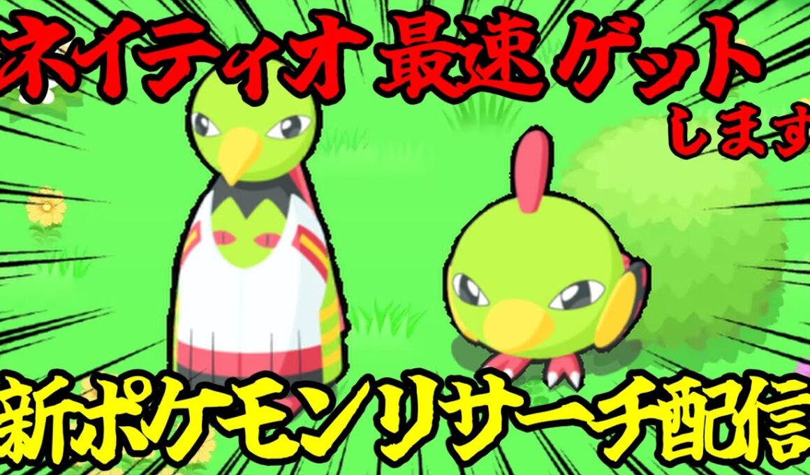【まとめあり】新ポケモン｢ネイティオ｣最速確認&性能評価