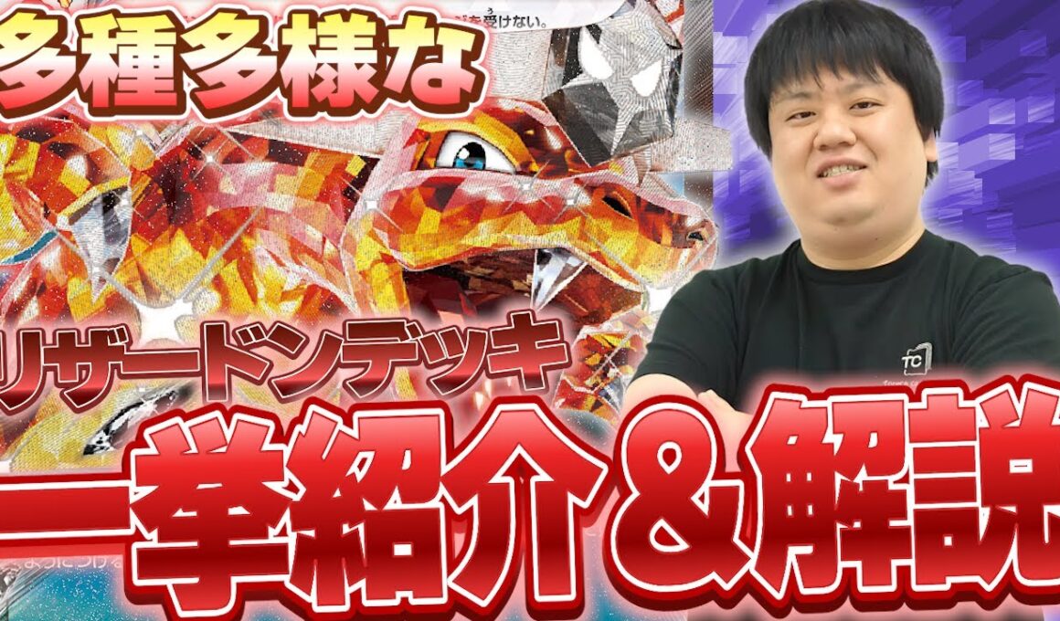 【ポケカ/デッキ紹介】デッキタイプ急増！多種多様になったリザードンデッキ5タイプ10デッキを一挙紹介＆解説！【インフェルノX】