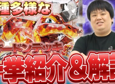 【ポケカ/デッキ紹介】デッキタイプ急増！多種多様になったリザードンデッキ5タイプ10デッキを一挙紹介＆解説！【インフェルノX】