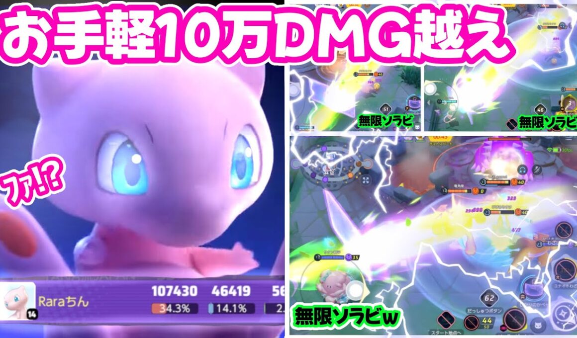 【ユナイト】上方されたミュウのソラビが明らかに強い。