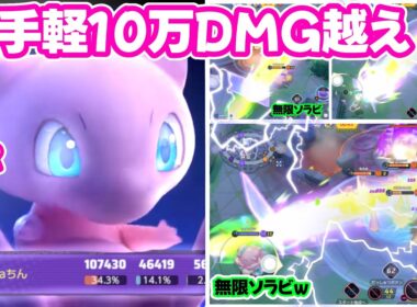 【ユナイト】上方されたミュウのソラビが明らかに強い。
