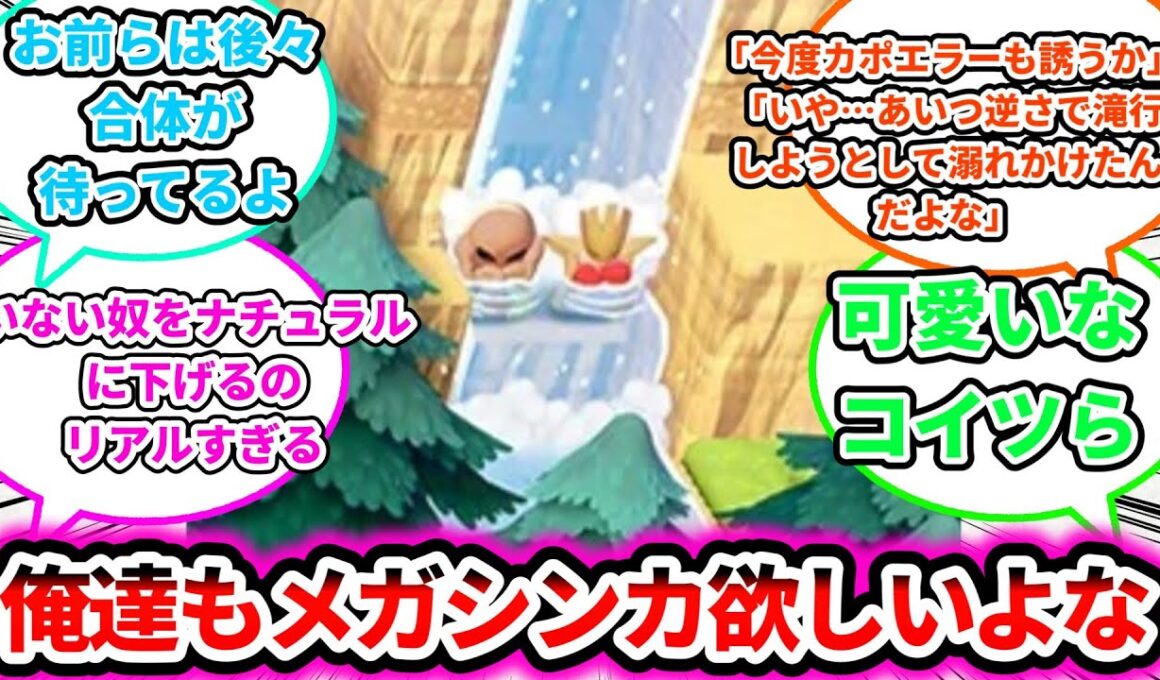 【ブちぎれカポエラー】俺達もメガシンカ欲しいよなについての反応集【ゲームの反応集】【ポケモンZA】【ポケモン反応集】
