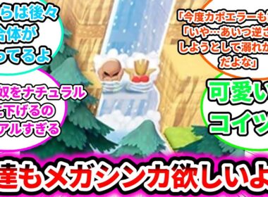 【ブちぎれカポエラー】俺達もメガシンカ欲しいよなについての反応集【ゲームの反応集】【ポケモンZA】【ポケモン反応集】