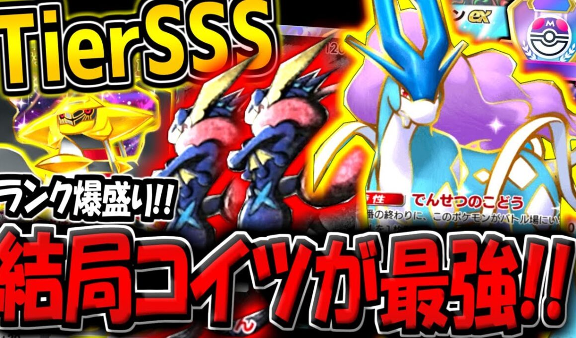 【ポケポケ】結局コイツがTierSSSです。現環境最強デッキ"スイクン・ゲッコウガ・ギラティナ"が強すぎる【ポケカポケット】