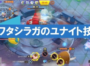 【ユナイト】驚異のサポート力！ワタシラガの回復量