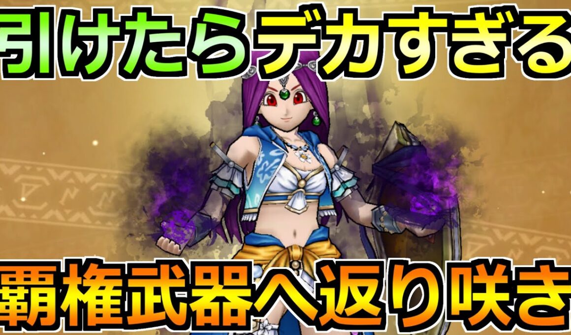 【ドラクエウォーク】回復・補助の最高の組み合わせが誕生！リザードファッツのセミオート使った結果！