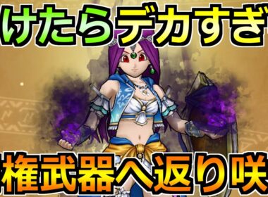 【ドラクエウォーク】回復・補助の最高の組み合わせが誕生！リザードファッツのセミオート使った結果！