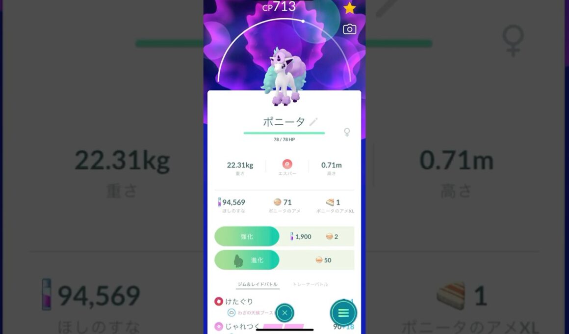 【ポケモンGO】ポニータ進化させるぜ！