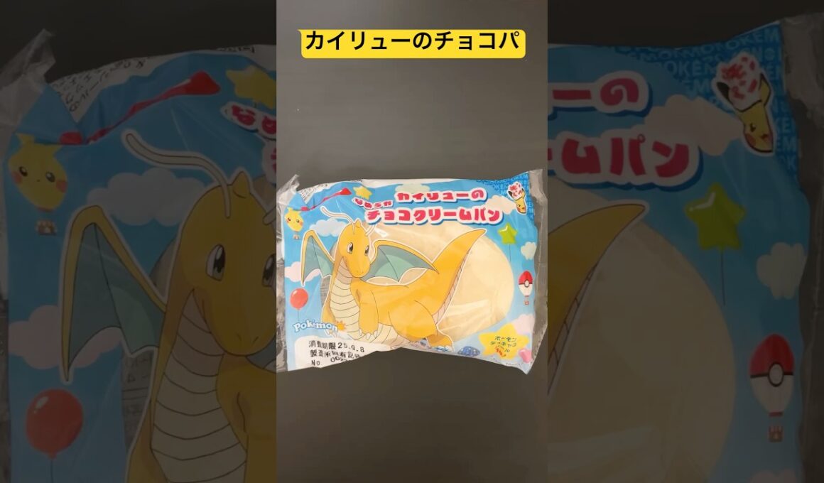 【ポケパン】カイリューのなめらかチョコクリームパン🍫☁️☀️#ポケモンパン