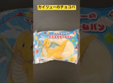 【ポケパン】カイリューのなめらかチョコクリームパン🍫☁️☀️#ポケモンパン